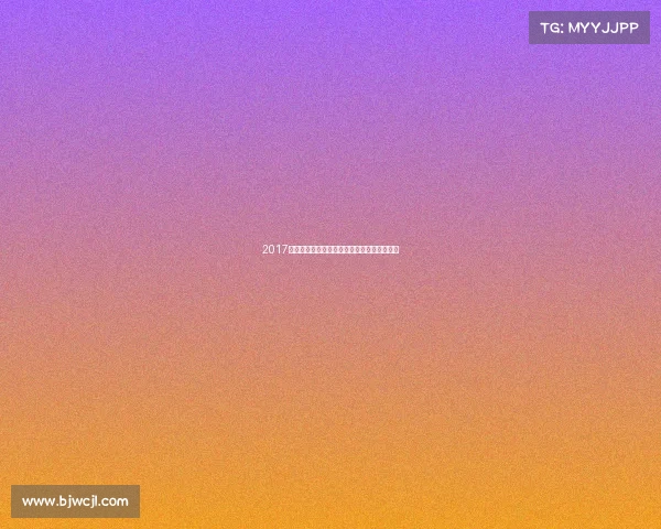 2017年皇家社会足球俱乐部赛事辉煌征程全面回顾